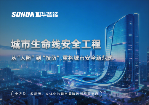 城市生命线安全工程——从“人防”到“技防”，重构城市安全新范式