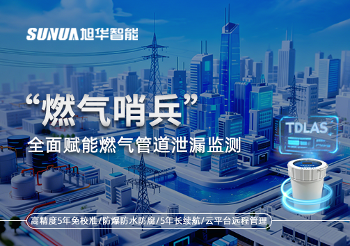 城市生命线再升级：“燃气哨兵”全面赋能燃气管道泄漏监测