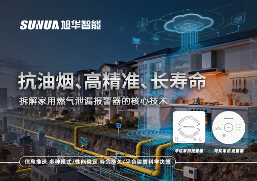 抗油烟、高精准、长寿命：拆解家用燃气泄漏报警器的核心技术